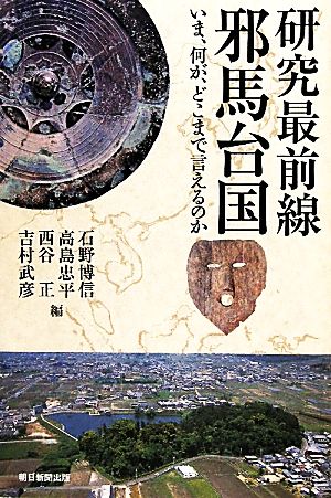 研究最前線 邪馬台国いま、何が、どこまで言えるのか朝日選書878