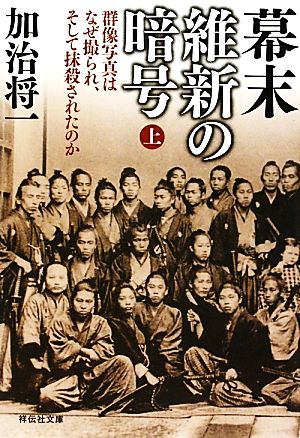 幕末維新の暗号(上) 群像写真はなぜ撮られ、そして抹殺されたのか 祥伝社文庫