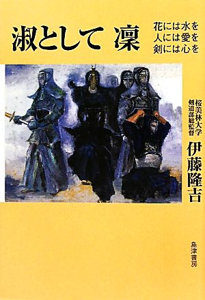 淑として凛 花には水を人には愛を剣には心を