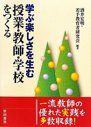 学ぶ楽しさを生む授業・教師・学校をつくる