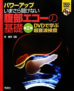 パワーアップ いまさら聞けない腹部エコーの基礎 第2版 DVDで学ぶ超音波検査