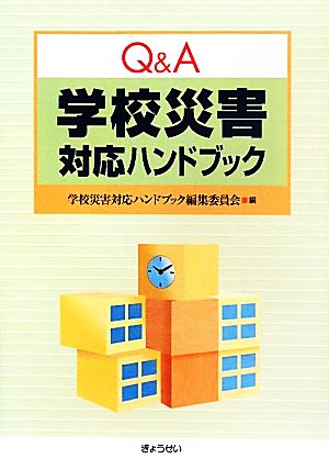 Q&A 学校災害対応ハンドブック