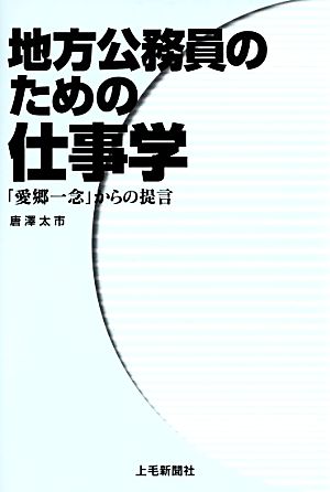 地方公務員のための仕事学 「愛郷一念」からの提言