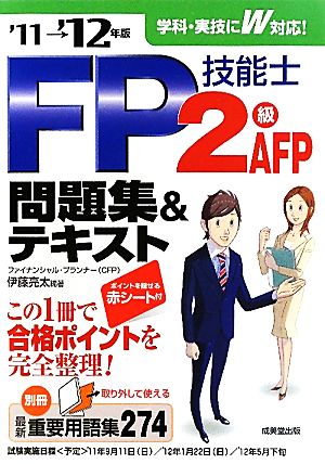 FP技能士2級・AFP問題集&テキスト '11→'12年版
