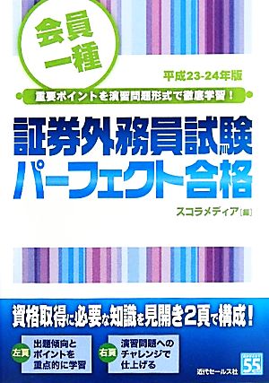 会員一種証券外務員試験パーフェクト合格(平成23-24年版)