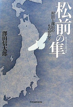 松前の隼 村田と澤田のものがたり