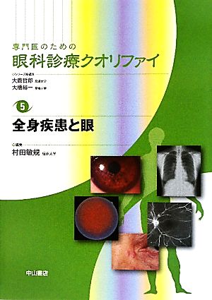 専門医のための眼科診療クオリファイ(5) 全身疾患と眼