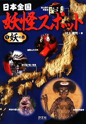 日本全国妖怪スポット(1) 妖の巻