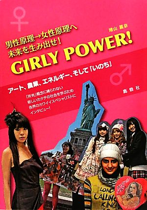 GIRLY POWER！ 男性原理→女性原理へ 未来を生み出せ！