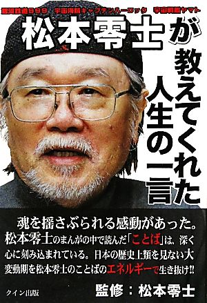 松本零士が教えてくれた人生の一言