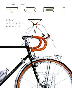 TOEI 美しきハンドメイド自転車たち