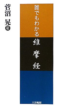 誰でもわかる維摩経