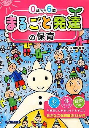 0歳から6歳まるごと発達の保育 おさなご保育園の12か月