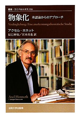 物象化承認論からのアプローチ叢書・ウニベルシタス956