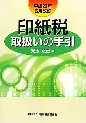 印紙税取扱いの手引 平成23年6月改訂