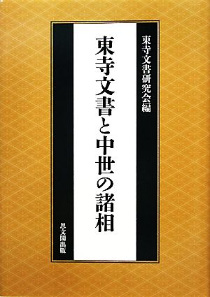 東寺文書と中世の諸相