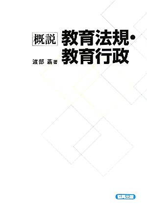 概説 教育法規・教育行政