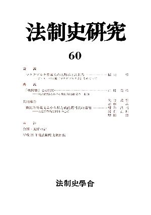 法制史研究(60(2009)) 法制史學會年報