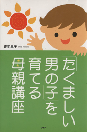 「たくましい男の子」を育てる母親講座