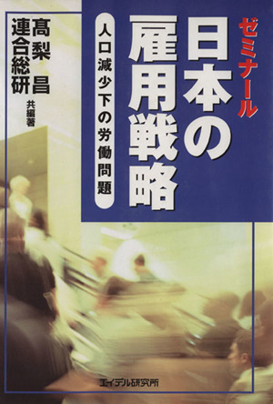 ゼミナール日本の雇用戦略 人口減少下の労働問題