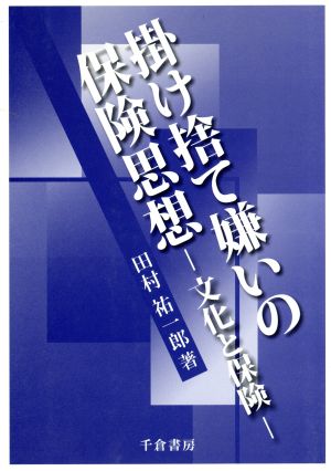 掛け捨て嫌いの保険思想 文化と保険