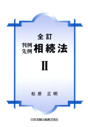 判例先例相続法 全訂(2)