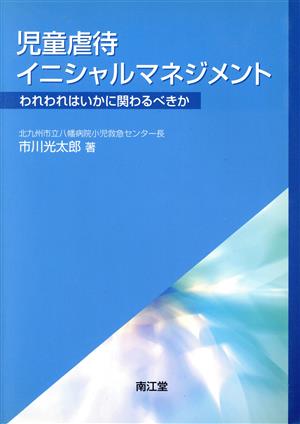 児童虐待イニシャルマネジメント われわれはいかに関わるべきか