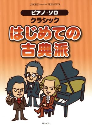 Pソロ クラシック はじめての古典派