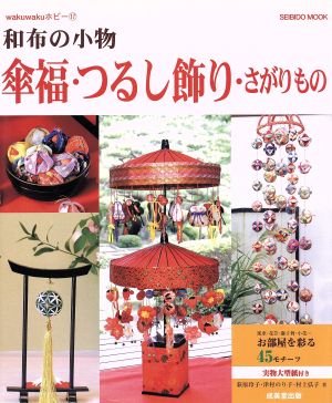 和布の小物 傘福・つるし飾り・さがりもの