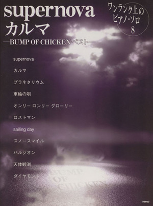 supernova/カルマ BUMP OF CHICKENベスト