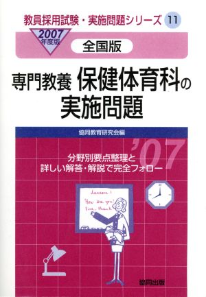 '07 保健体育科の実施問題 全国版