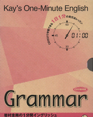 岩村圭南の一分間イングリッシュ グラマー(動詞表現)編