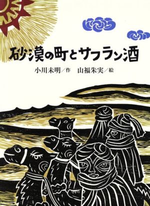 砂漠の町とサフラン酒