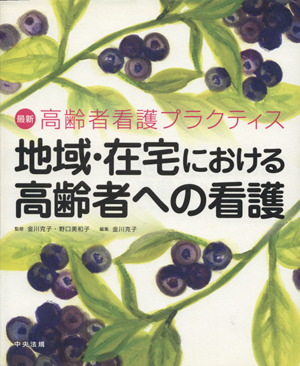 地域・在宅における高齢者への看護