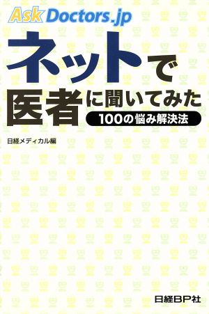 ネットで医者に聞いてみた 100の悩み解決法