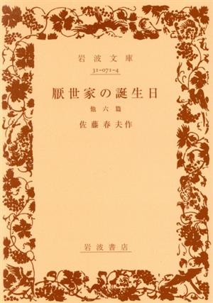 厭世家の誕生日 他六篇 岩波文庫