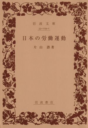 日本の労働運動 岩波文庫