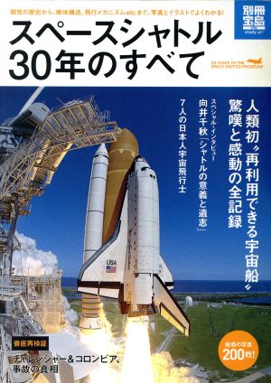 スペースシャトル30年のすべて