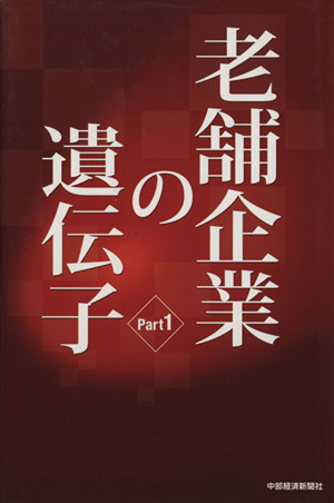 老舗企業の遺伝子(1)