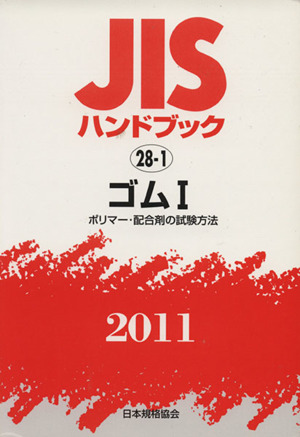 ゴム ポリマー・配合剤・原材料の試験方法(1)