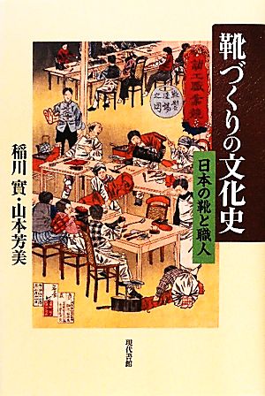 靴づくりの文化史 日本の靴と職人