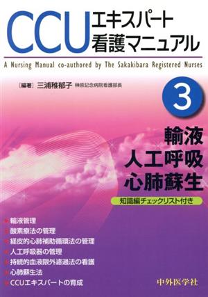 輸液、人工呼吸、心肺蘇生