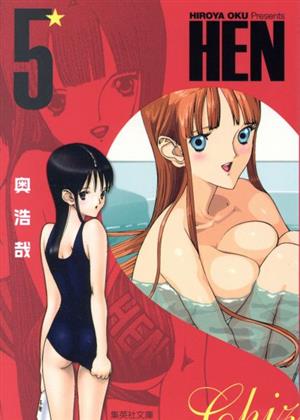 HEN(文庫版)(5)集英社漫画文庫