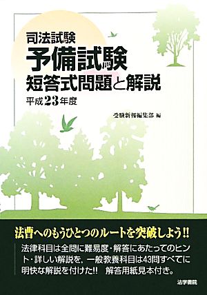 司法試験予備試験短答式問題と解説(平成23年度)