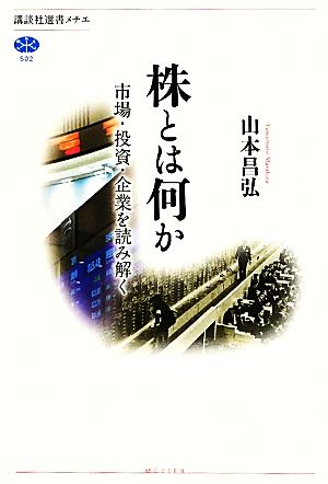 株とは何か 市場・投資・企業を読み解く 講談社選書メチエ502