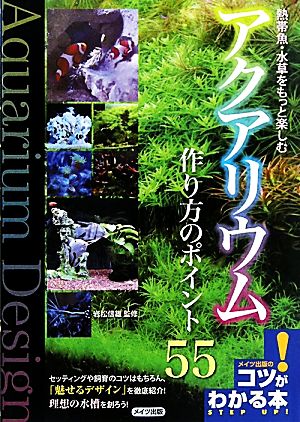 熱帯魚・水草をもっと楽しむ アクアリウム作り方のポイント55 コツがわかる本