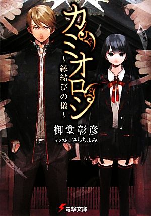 カミオロシ(1) 縁結びの儀 電撃文庫