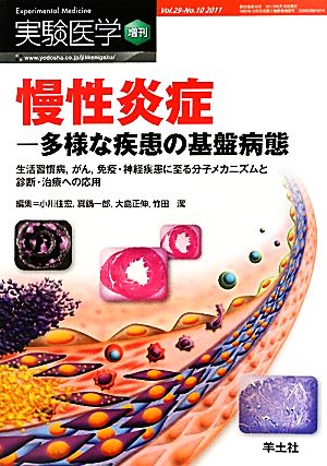 慢性炎症 多様な疾患の基盤病態 生活習慣病、がん、免疫・神経疾患に至る分子メカニズムと診断・治療への応用