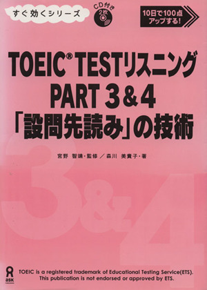 TOEIC・TESTリスニング3&4「設問先読み」の技術