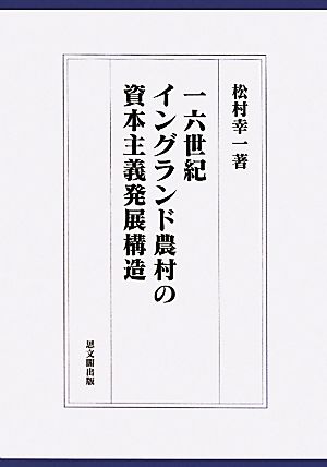 一六世紀イングランド農村の資本主義発展構造 大阪経済大学日本経済史研究所研究叢書